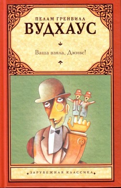 Ваша взяла, Дживс - Вудхаус Пэлем Грэнвил