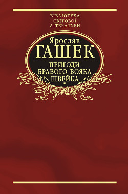 Пригоди бравого вояка Швейка - Гашек Ярослав