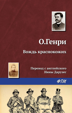 Вождь краснокожих - О.Генри Уильям