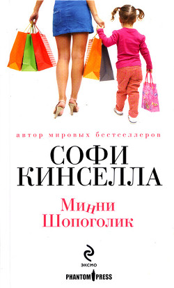 Минни шопоголик - Кинселла Софи