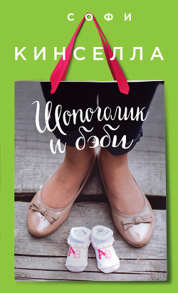 Шопоголик и бэби - Кинселла Софи