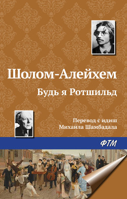 Будь я Ротшильд - Шолом-Алейхем
