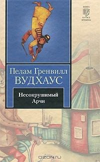 Несокрушимый Арчи - Вудхаус Пэлем Грэнвил