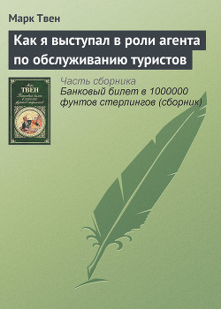Как я выступал в роли агента по обслуживанию туристов - Твен Марк