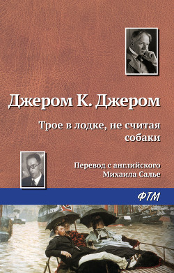 Трое в одной лодке, не считая собаки. Трое на четырех колесах. Рассказы - Джером Клапка Джером