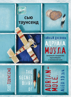 Тайный дневник Адриана Моула - Таунсенд Сьюзан "Сью"