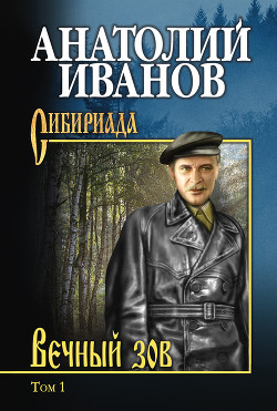 Вечный зов. Том 1 - Иванов Анатолий Степанович