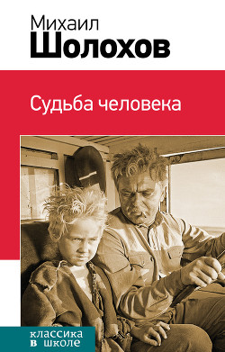 Судьба человека (с илл.) - Шолохов Михаил Александрович