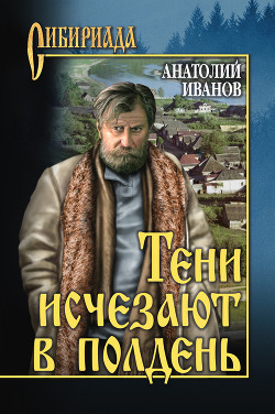 Тени исчезают в полдень - Иванов Анатолий Степанович