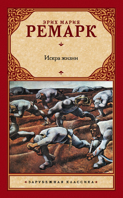Искра жизни - Ремарк Эрих Мария
