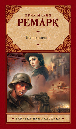 Возвращение - Ремарк Эрих Мария