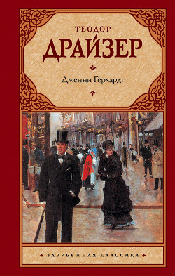 Дженни Герхардт - Драйзер Теодор