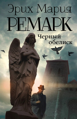 Черный обелиск - Ремарк Эрих Мария