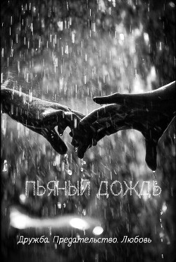 Пьяный дождь (СИ) - "Сердце Геры"