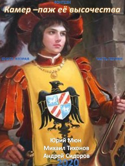 Камер-паж ее высочества. Книга 2. Часть 1 - Москаленко Юрий "Мюн"