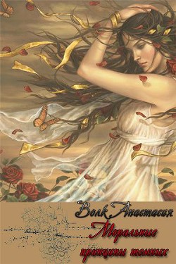 Моральные принципы темных (СИ) - Волк Анастасия Александровна "Amalis"