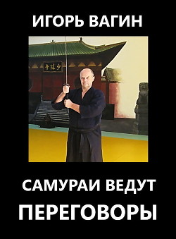 Самураи ведут переговоры - Вагин Игорь Олегович