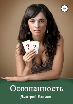 Осознанность - Елимов Дмитрий