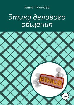 Этика делового общения - Чулкова Анна