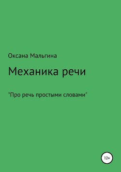 Механика речи - Мальгина Оксана