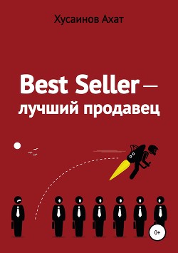 Best Seller. Лучший продавец - Хусаинов Ахат