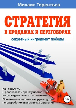 Стратегия в продажах и переговорах. Секретный ингредиент победы - Терентьев Михаил Африканович