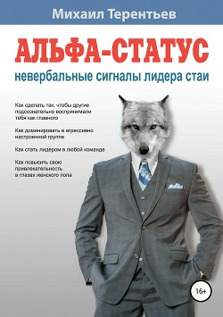 Альфа-статус. Невербальные сигналы лидера стаи - Терентьев Михаил Африканович