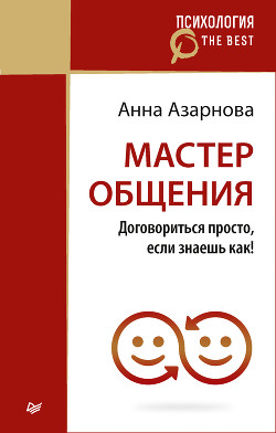 Мастер общения. Договориться просто, если знаешь как! - Азарнова Анна