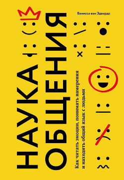 Наука общения. Как читать эмоции, понимать намерения и находить общий язык с людьми - ван Эдвардс Ванесса