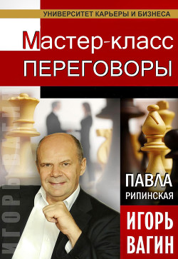 Переговоры. Мастер-класс - Вагин Игорь Олегович