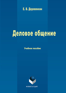 Деловое общение - Деревянкин Евгений