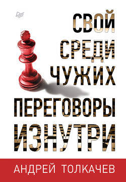 Свой среди чужих. Переговоры изнутри - Толкачев Андрей Николаевич