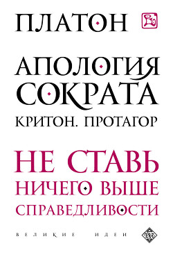 Протагор - Аристокл "Платон"