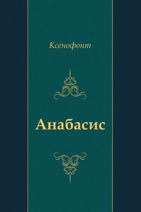 "Анабасис" - "Ксенофонт"