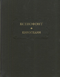 Киропедия - "Ксенофонт"
