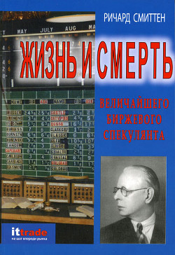 Жизнь и смерть величайшего биржевого спекулянта - Смиттен Ричард