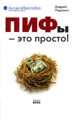 ПИФы – это просто! - Паранич Андрей Владимирович