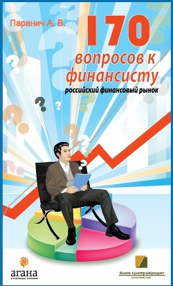 170 вопросов финансисту. Российский финансовый рынок - Паранич Андрей Владимирович