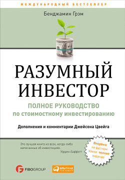 Разумный инвестор. Полное руководство по стоимостному инвестированию - Грэм Бенджамин