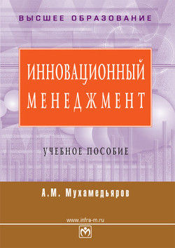 Инновационный менеджмент: учебное пособие - Мухамедьяров А. М.