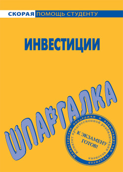 Шпаргалка по инвестициям - Кузнецова Светлана Владимировна