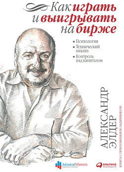 Как играть и выигрывать на бирже - Элдер Александр