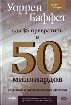 Как 5 долларов превратить в 50 миллиардов. Стратегия и тактика великого инвестора (ЛП) - Баффетт Уоррен