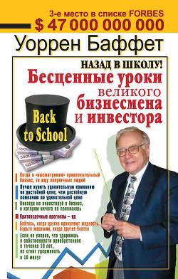 Назад в школу! Бесценные уроки великого бизнесмена и инвестора - Баффетт Уоррен