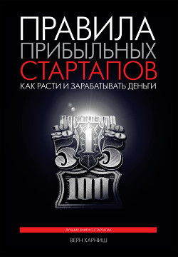 Правила прибыльных стартапов. Как расти и зарабатывать деньги - Харниш Верн