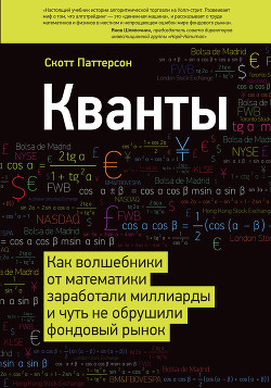 Кванты. Как волшебники от математики заработали миллиарды и чуть не обрушили фондовый рынок - Паттерсон Скот
