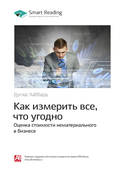 Дуглас Хаббард: Как измерить все, что угодно. Оценка стоимости нематериального в бизнесе. Саммари - Иванов М. Н.