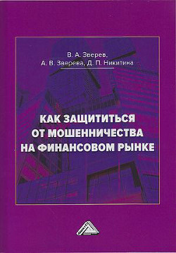 Как защититься от мошенничества на финансовом рынке - Зверев Виктор