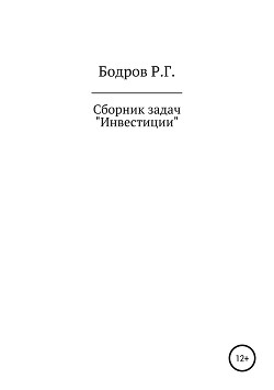 Сборник задач по дисциплине «Инвестиции» - Бодров Руслан
