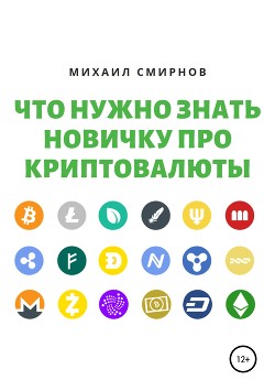 Что нужно знать новичку про криптовалюты - Смирнов Михаил Александрович